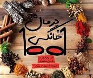 1001 درمان خانگی (ازمی فلوید . علی هداوند)