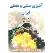 آشپزی سنتی و محلی ایران