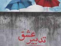تدبیر عشق (مهسا یکه زارع)