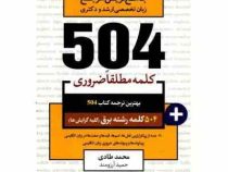 جامع ترین مرجع 504 کلمه مطلقا ضروری رشته برق