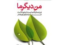 من دیگر ما جلد چهارم (محسن عباسی ولدی)
