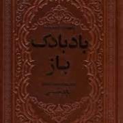 بادبادک باز (خالد حسینی . آرا جواهری . چرم . یاقوت کویر) (جیبی،چرم،پارمیس)