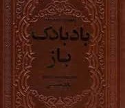 بادبادک باز (خالد حسینی . آرا جواهری . چرم . یاقوت کویر) (جیبی،چرم،پارمیس)