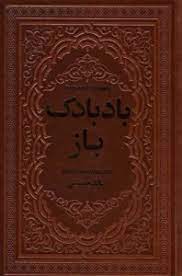 9786009590353.jpg بادبادک باز (خالد حسینی . آرا جواهری . چرم . یاقوت کویر) (جیبی،چرم،پارمیس)