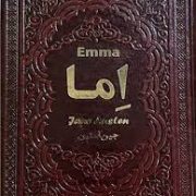 اما (جین آستین . الهه مرادپور . چرم یاقوت کویر)