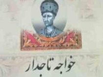 خواجه تاجدار (سعید قانعی)