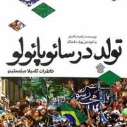 تولد در سائوپائولو : کامیلا سلستینو (راضیه مکاریان)