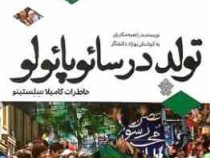 تولد در سائوپائولو : کامیلا سلستینو (راضیه مکاریان)