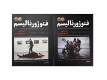 فتوژورنالیسم دوره 2 جلدی (کنت کوبر . اسماعیل عباسی)