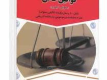 مجموعه پرسش های چهار گزینه ای قوانین خاص ( حقوقی . کیفری)
