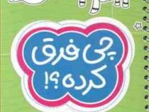 مجموعه کتاب های گردو : چی فرق کرده ؟!