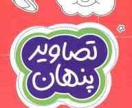 مجموعه کتاب های گردو : تصاویر پنهان