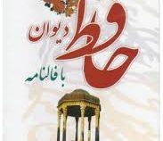 دیوان فال حافظ متن کامل (وزیری.قابدار.یادمان اندیشه)