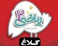 کلاغ سپید شاهکار ریاضی 2 دوم دبستان 97