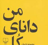 من دانای کل هستم (مجموعه داستان)، (مصطفی مستور)
