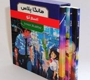 مانگا پلاس اسم تو YOUR NAME جلد 1.2.3 قابدار (مات)