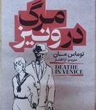 مرگ در ونیز (توماس مان . آرا افشار)