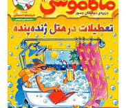 ماکاموشی 14: جزیره ی جوندگان جسور (تعطیلات در هتل ژنده پنده)، (جرنیمو استیلتن، فریبا چاوشی)