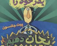 چگونه پدر و مادر خود را نجات دهم (پیت جانسون، فریبا چاوشی)