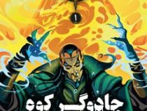 جادوگر کوه آتشین قله 1 (استیو جکسون، ایان لیوینگستن/ مریم رفیعی)