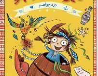لیل ماجراجو 2: دزد جواهر (الی وولارد، ناهید وثیقی)