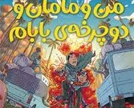 من و مامان و دوچرخه بابام (زهرا فردشاد)