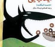 افسانه های ایتالیایی 1: دست اسکلت (ایتالو کالوینو، محیا بیات)