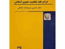 حقوق جزای اختصاصی 4 جرایم علیه شخصیت معنوی اشخاص (حسین میرمحمد صادقی)