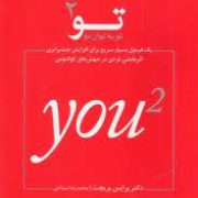 تو به توان دو / تو 2 ( پرایس پریچت. محمدرضا مساحی )