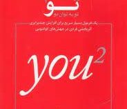 تو به توان دو / تو 2 ( پرایس پریچت. محمدرضا مساحی )