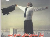 جادوی مدیریت:نیازمندی های مدیریت به وسیله سیزده نفر از رهبران تفکرنوین(دیپاک لودهیا. متین اعظم پناه)