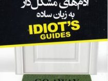مقابله با آدم های مشکل دار به زبان ساده(ارلن ماتیوس اوهل.مهدی قراچه داغی)