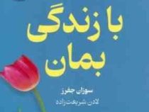 با زندگی بمان(سوزان جفرز.لادن شریعت زاده)