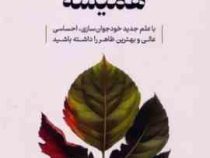 جوان تر برای همیشه با علم جدید خود جوان سازی،(آنتونی یون.فریبا جعفری نمینی)