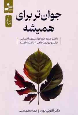 9786222209582.JPG جوان تر برای همیشه با علم جدید خود جوان سازی،(آنتونی یون.فریبا جعفری نمینی)