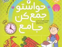 حواستو جمع کن جامع 2 : مفاهیم علوم پیش دبستانی (فهیمه سید ناصری . ساناز کریمی طاری . فریدون حقیقی)