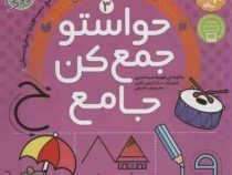 حواستو جمع کن جامع 3 : مهارت های نوشتاری دست ورزی پیش دبستان (فهیمه سید ناصری.ساناز کریمی طاری.فریدو