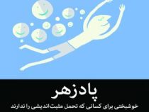 پادزهر : خوشبختی برای کسانی که تحمل مثبت اندیشی را ندارند (الیور برکمن . محمدجواد کعبی زاده)