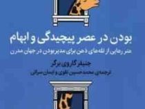 بودن در عصر پیچیدگی و ابهام (جنیفر گاروی برگر . محمد حسین نقوی . ایمان سرائی)