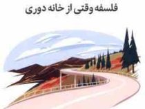 معنای سفر : فلسفه وقتی از خانه دوری (امیلی توماس . بهار صفوی)