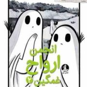 انجمن ارواح غمگین 2 روح هم زبانتان را پیدا کنید (لیز مدینگز.نفیسه خسروجردی)