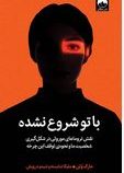 با تو شروع نشده نقش تروماهای موروثی در شکل گیری شخصیت (مارک ولن.ملیکا شایسته.شبنم درویش)