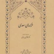 غزلهای سعدی (غلامحسین یوسفی)