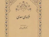 غزلهای سعدی (غلامحسین یوسفی)