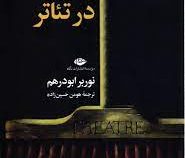 ابسورد در تئاتر (نوربر ابودرهم . هومن حسین زاده)