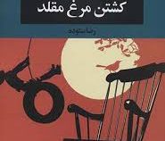 کشتن مرغ مقلد (هارپر لی . رضا ستوده)