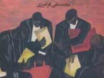 ادبیات آمریکا و دو انقلاب :از دیدگاه منتقدان روس (محمد تقی فرامرزی)