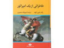 خاطراتی از یک امپراتور (رالف کورن گولد . ذبیح الله منصوری)