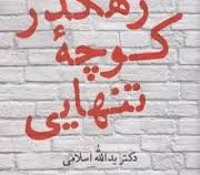 رهگذر کوچه تنهایی : مجموعه شعر (یدالله اسلامی)