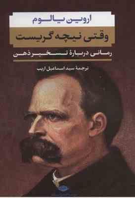 9786222673611.JPG وقتی نیچه گریست (اروین یالوم . سید اسماعیل اریب)